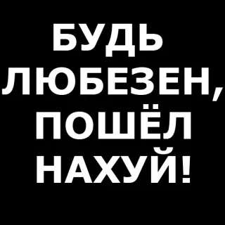 👋 БУДЬ ЛЮБЕЗЕН, ПОШЁЛ НАХУЙ! russo, insulto, volgarità, offensivo, testo, bianco e nero telegram sticker