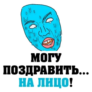 💦 МОГУ
ПОЗДРАВИТЬ...
НА ЛИЦО! 俄语, 文字, 脸, 表情, 搞笑 telegram sticker