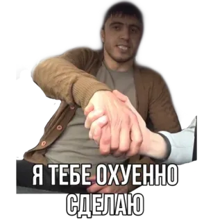 😉 Я ТЕБЕ ОХУЕННО СДЕЛАЮ 愤怒, 威胁性, 暴力, 俚语, 俄语 telegram sticker