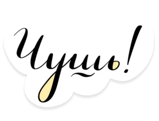 😒 Идишь! Idioma ruso, Frase, Expresión idiomática whatsapp sticker