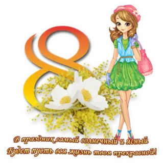 🌷 В праздник самый солнечный и ясный! Будет пусть вся жизнь твоя прекрасной! 8. März, Internationaler Frauentag, Blumen, Cartoon, Mädchen telegram sticker