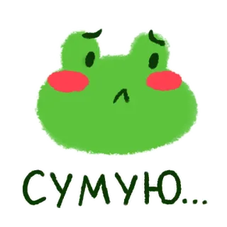 😒 СУМУЮ... triste, rana, arrabbiato, cartone animato, adesivo whatsapp sticker