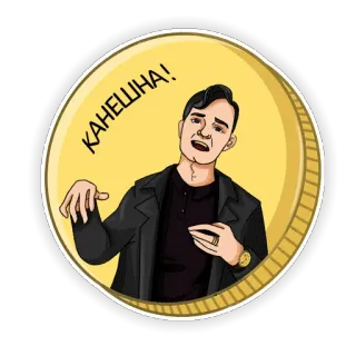 👍 КАНЕШНА! 漫画, 男, ロシア, コイン, ジェスチャー telegram sticker