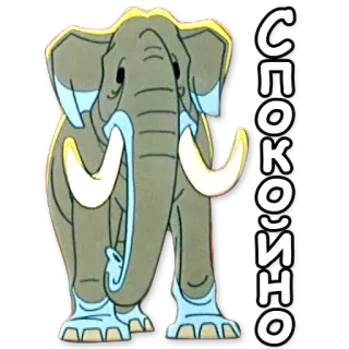🐘 СПОКОЙНО elefante, mamífero, animal, calmado, pacífico telegram sticker