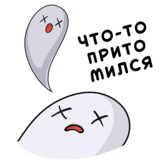 😫 ЧТО-ТО
ПРИТО
МИЛСЯ ghost, dead, cartoon, russian, sticker, sad telegram sticker