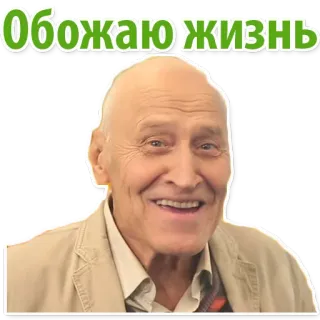 😄 Обожаю жизнь ชายชรา, ภาพเหมือน, ยิ้ม, มีความสุข, ข้อความรัสเซีย, รักชีวิต whatsapp sticker
