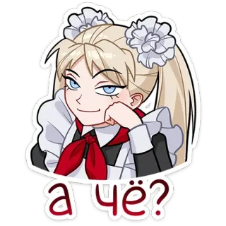 😏 а чё? anime, maid, blond, smug, russian, question telegram sticker