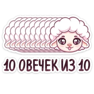 👍 10 ОВЕЧЕК ИЗ 10 овца, милый, животное, мультфильм, рейтинг telegram sticker