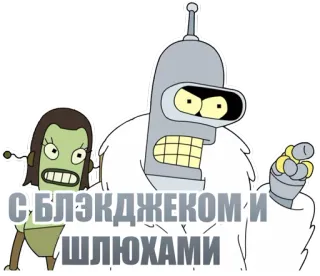 👯 Bender Futurama С БЛЭКДЖЕКОМ И ШЛЮХАМИ futurama, bender, cartoon, robot, russian text telegram sticker