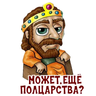 😒 МОЖЕТ, ЕЩЁ ПОЛЦАРСТВА? rey, corona, dibujos animados, ruso telegram sticker