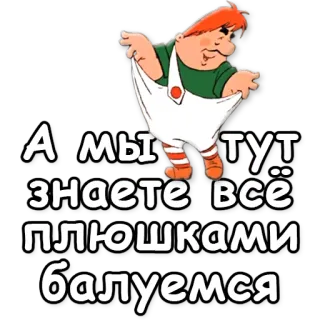 🍪 А мы тут, знаете, всё плюшками балуемся мультфильм, персонаж, ребенок, русский whatsapp sticker