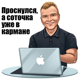 🤑 Проснулся, а соточка уже в кармане cartoon, man, laptop, russian, sticker telegram sticker