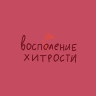 🤨 восполение хитрости telegram sticker