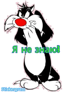 🤷 Sylvester the Cat Я не знаю! Cartoon, Katze, Sylvester, Russisch, Text, Meme telegram sticker