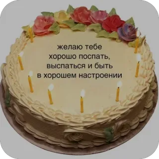 ❤ желаю тебе хорошо поспать, выспаться и быть в хорошем настроении cake, birthday, russian, greeting, celebration telegram sticker