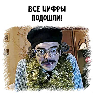 🤩 ВСЕ ЦИФРЫ ПОДОШЛИ! telegram sticker