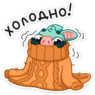 🥶 ХОЛОДНО! lạnh, áo len, mùa đông, phim hoạt hình, động vật, dễ thương, động vật có vú telegram sticker