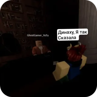 👍 Динаху, Я так Сказала roblox, jeu, russe, texte, conversation, 3d telegram sticker