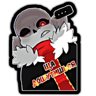 🤏 Sans Undertale Ща дошутишься sans, undertale, rouge, jeu vidéo telegram sticker