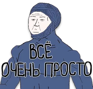 🙌 ВСЁ ОЧЕНЬ ПРОСТО meme, character, russian, text telegram sticker
