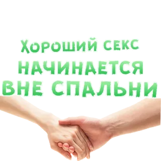 😍 ХОРОШИЙ СЕКС НАЧИНАЕТСЯ ВНЕ СПАЛЬНИ relazione, amore, sesso, camera da letto, romanticismo, intimità telegram sticker