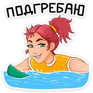 🏊‍♀ ПОДГРЕБАЮ berenang, wanita, kolam, kartun, gadis, air, dayung telegram sticker