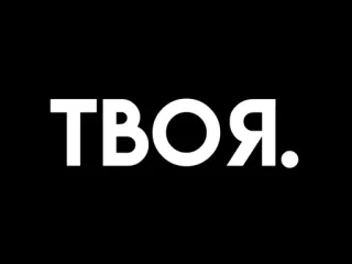 🤌 ТВОЯ. texto, ruso, cirílico telegram sticker