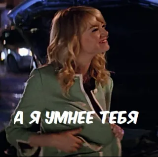 🧠 А Я УМНЕЕ ТЕБЯ woman, blonde, smiling, car, happy telegram sticker