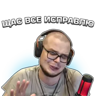 🤫 ЩАС ВСЕ ИСПРАВЛЮ ruso, texto, auriculares, gafas, hombre, micrófono telegram sticker