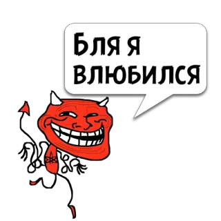 😼 Бля Я ВЛЮБИЛСЯ トロールフェイス, 悪魔, ロシア, テキスト, ステッカー, ミーム telegram sticker