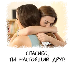 🤗 СПАСИБО, ТЫ НАСТОЯЩИЙ ДРУГ! 友情, 応援, 共感, ありがとう telegram sticker