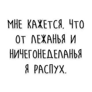 🛏 МНЕ КАЖЕТСЯ, ЧТО ОТ ЛЕЖАНЬЯ И НИЧЕГОНЕДЕЛАНЬЯ Я РАСПУХ. russian, text, lying down, doing nothing, swelling, funny telegram sticker