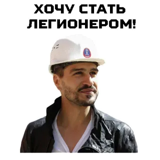 👨 ХОЧУ СТАТЬ ЛЕГИОНЕРОМ! whatsapp sticker