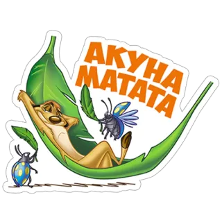 🤙 АКУНА МАТАТА telegram sticker
