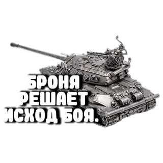 🤫 БРОНЯ РЕШАЕТ ИСХОД БОЯ. รถถัง, ทหาร, เกราะ, รัสเซีย, สงคราม telegram sticker