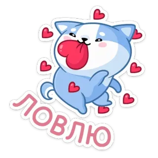 ❤️ ЛОВЛЮ 犬, ハート, かわいい, 愛, 漫画 telegram sticker