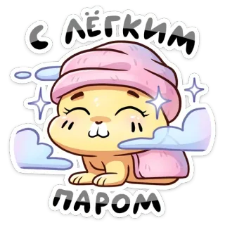 🛀 С лёгким паром mignon, lapin, endormi, nuages, paillettes, dessin animé, douche, bain telegram sticker