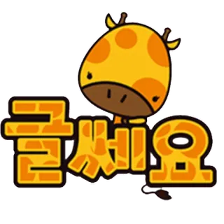 👍 글쎄요 Girafe, Dessin animé, Mignon, Animal, Coréen, Texte telegram sticker