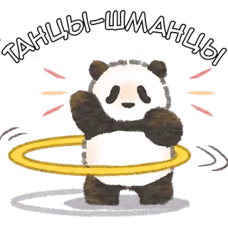 🕺 ТАНЦЫ-ШМАНЦЫ 熊猫, 跳舞, 呼啦圈, 可爱, 卡通, 动物, 有趣 telegram sticker