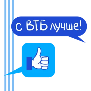 👍 с ВТБ лучше! VTB, Banca, Pollice in su, Testo russo, Finanza whatsapp sticker