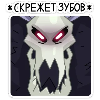 😡 СКРЕЖЕТ ЗУБОВ череп, монстр, зубы, рычание, мультфильм, страшный, фэнтези telegram sticker