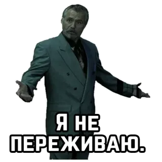 🙅‍♂️ Я НЕ ПЕРЕЖИВАЮ. telegram sticker