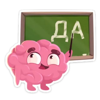 👍 ДА cerveau, dessin animé, école, tableau noir, positif, oui whatsapp sticker