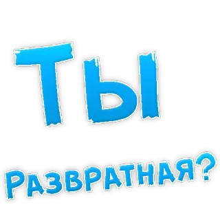 👌 ТЫ РАЗВРАТНАЯ? russian, text, sticker telegram sticker