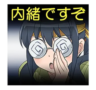 👂 内緒ですぞ アニメ, マンガ, キャラクター, 日本語, メガネ, 渦巻き目, ショック, びっくり telegram sticker