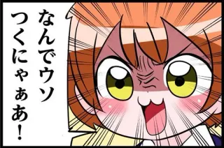 😡 なんでウソ
つくにゃああ！ anime, manga, angry, expression, shocked telegram sticker