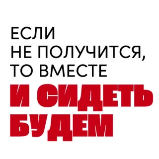 🪑 ЕСЛИ
НЕ ПОЛУЧИТСЯ,-
ТО ВМЕСТЕ
И СИДЕТЬ
БУДЕМ russian, text, together, if it does not work out whatsapp sticker