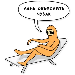 😶 Лень объяснять чувак paresseux, fainéant, animal, dessin animé, relaxation, plage, chaise whatsapp sticker