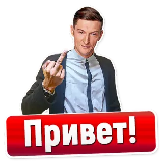 🖕 Привет! こんにちは, ロシア語, 挨拶 telegram sticker
