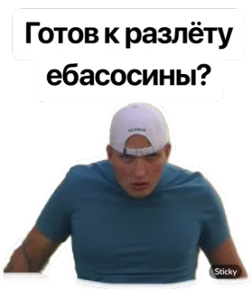 🖕 Готов к разлёту ебасосины? man, meme, vraag, russisch, aanstootgevend telegram sticker